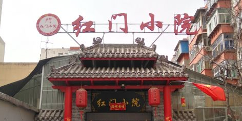 红门小院(新建北路店)