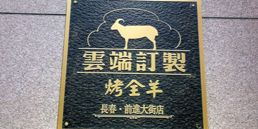 云端订制烤全羊(长春前进大街店)