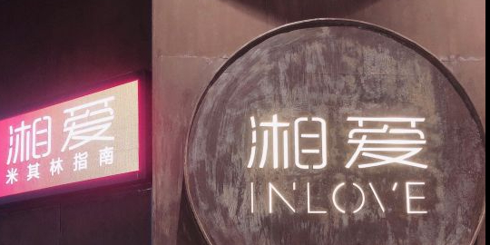 相爱(南通店)