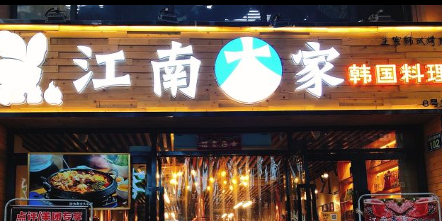 江南本家韩国料理碳火烤肉(东晓南店)