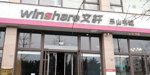 新华文鼎乐山书城(嘉兴路店)
