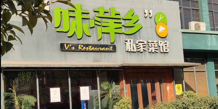 味萍乡私家菜馆环境