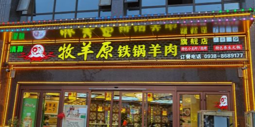 清真牧羊原铁锅羊肉(御园财富公馆店)