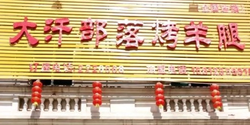 大汗部落烤羊腿(湛江总店)