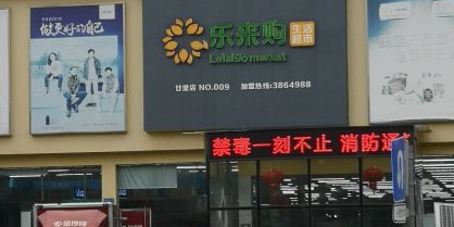 乐来购超市(廿里店)