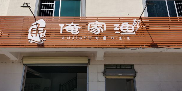 俺家渔(儋州店)