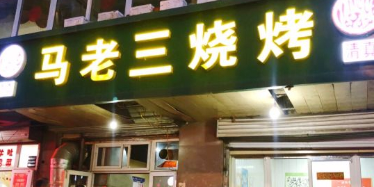 马老三烧烤(半坡东街店)