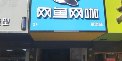 战逗网吧(战逗店)