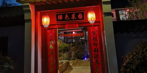 绿色菜园(贤山店)