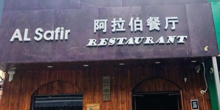 AL Safir阿拉伯餐厅(霞光里店)