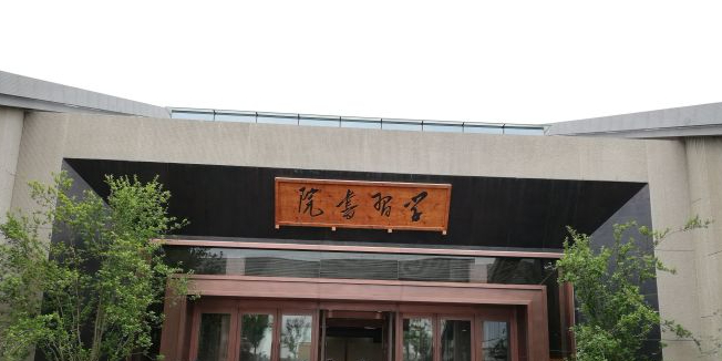 学习书院