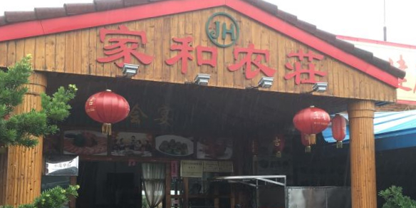 家和农庄(632乡道店)