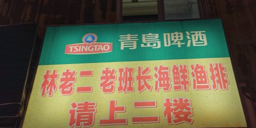 林老二老班长海鲜渔排