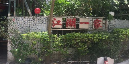 江湖一家(新丰路店)