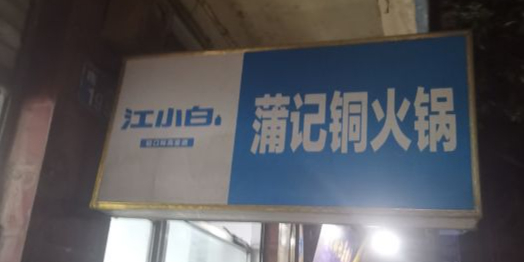 充国蒲记铜火锅
