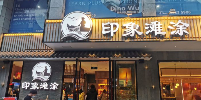 渔傅印象滩涂霞浦海鲜(井大路店)