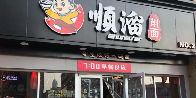 顺溜削面(铜锣湾店)