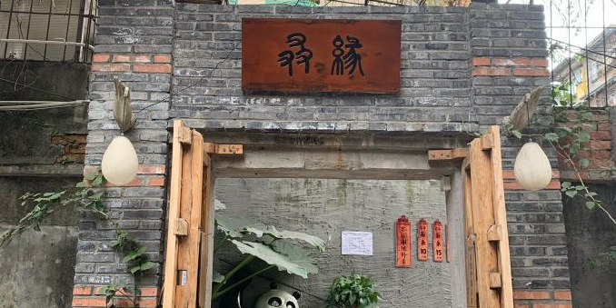 叒缘茶社·早酒馆