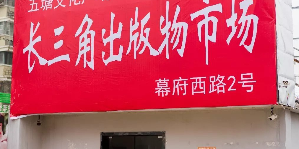 长三角出版交市场(喜年花生唐店)