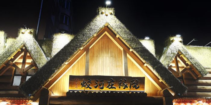 蛟河庄稼院(临河街店)