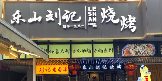 乐山刘记烧烤·江湖菜·小龙虾(新街里店)