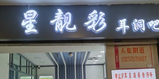 星靓彩耳洞·手穿(江汉路店)