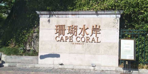 珊瑚水岸