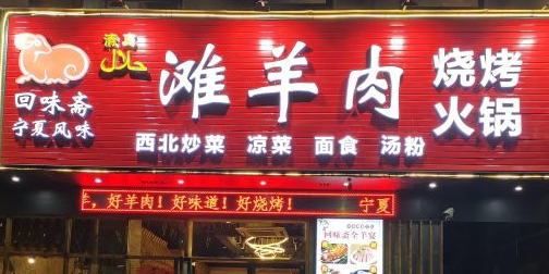回味斋清真滩羊馆烧烤火锅(民兴街店)