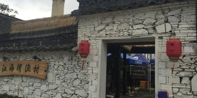 江海湾鱼村(梁家墩店)