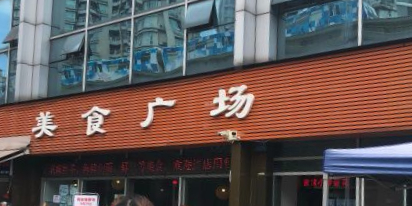美广场(高科总部广场店)