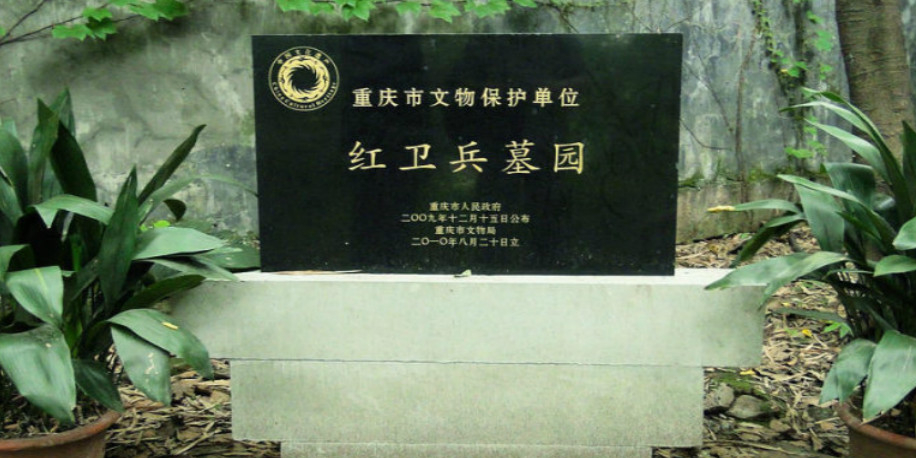 重庆红卫兵墓园