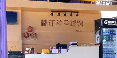 路人王&林江叁号球馆