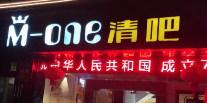 M-one清吧(香格里拉店)