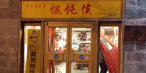 北京馄饨豪(西四店)