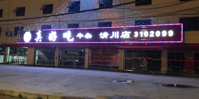 真好吃牛杂(清川店)