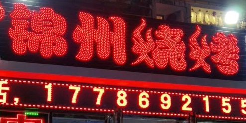 锦州烧烤(蓝海三期店)