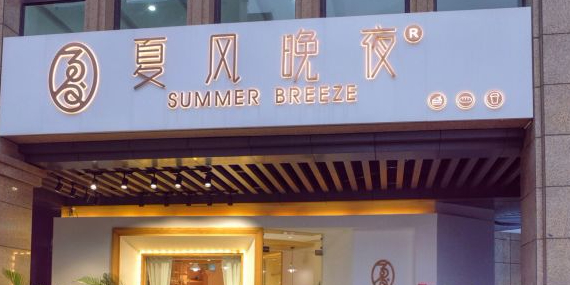 夏风晚夜(红城湖店)