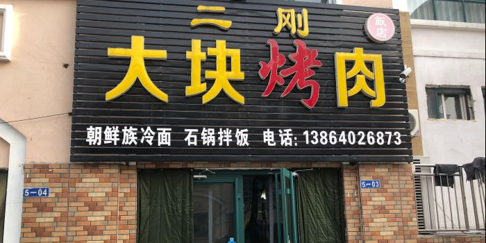 二刚大块烤肉(东山商业街店)