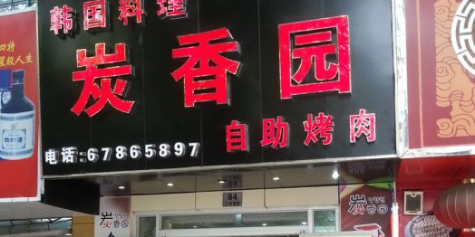 炭香园烤肉火锅自助(人民北路店)