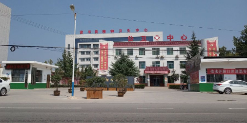 富平县精神卫生中心