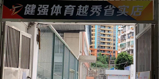健强体育越秀盛世店