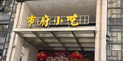 市府路小吃城(民俗文化广场锦苑店)