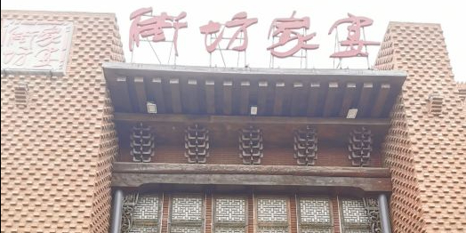 街坊家宴(长城北大街店)