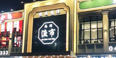 来赶海蒸汽海鲜