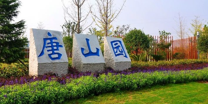 唐山园