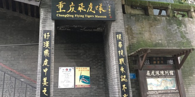 重庆飞虎队博物馆