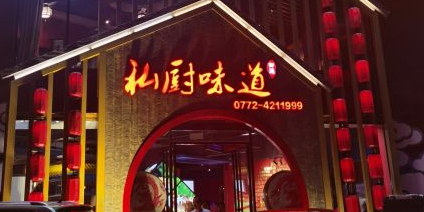 私厨味道·广西菜