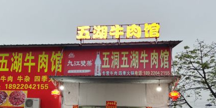 五洞五湖牛肉馆