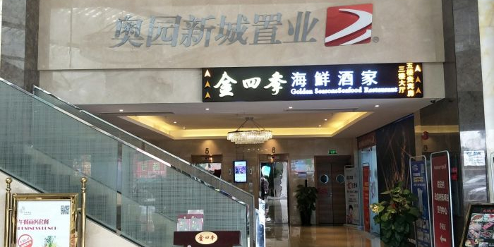 金四季海鲜酒家
