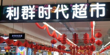 利群时代(沭阳店)
